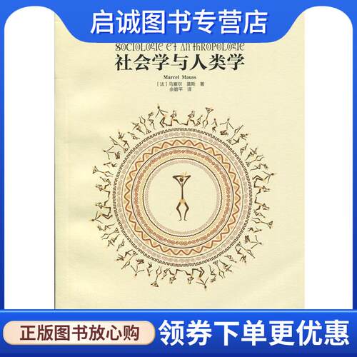 正版现货直发社会学与人类学 Marcel Mauss 9787532764211 上海译文出版社
