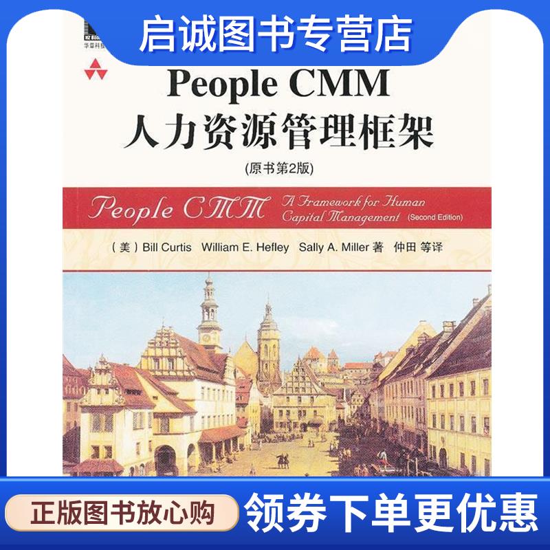正版现货直发People CMM人力资源管理框架 (美) Bill Curtis, William E. Hefley, Sally A. Miller著 9787111351306 机械工业出版