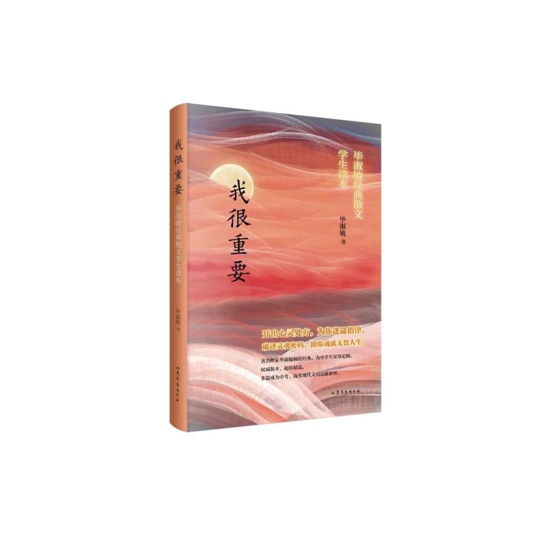 我很重要:毕淑敏经典散文学生读本 毕淑敏 著 散文 文学 山东文艺出版社