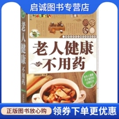 国医编委会 黑龙江科学技术出版 主编 生活 社 家庭保健 老人健康不用药