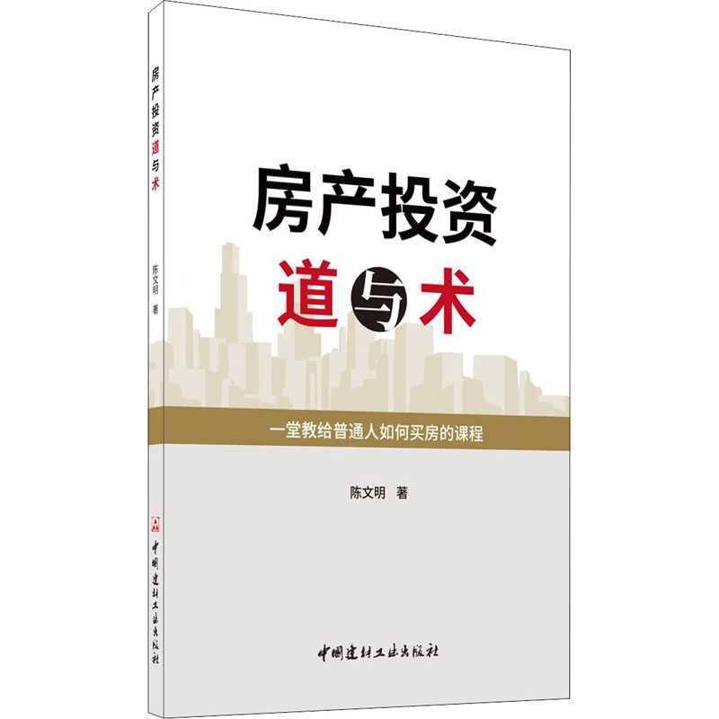 正版现货直发房产投资道与术 陈文明 房地产 经管、励志 中国建材工业出版社
