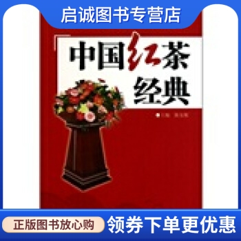 中国红茶经典 陈安妮 编 福建科学技术出版社 9787533537517 正版现货直发