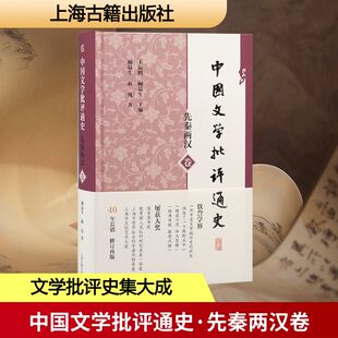 中国文学批评通史·先秦两汉卷王运熙, 顾易生, 主编;顾易生, 蒋凡, 著古典文学理论文学上海古籍出版社