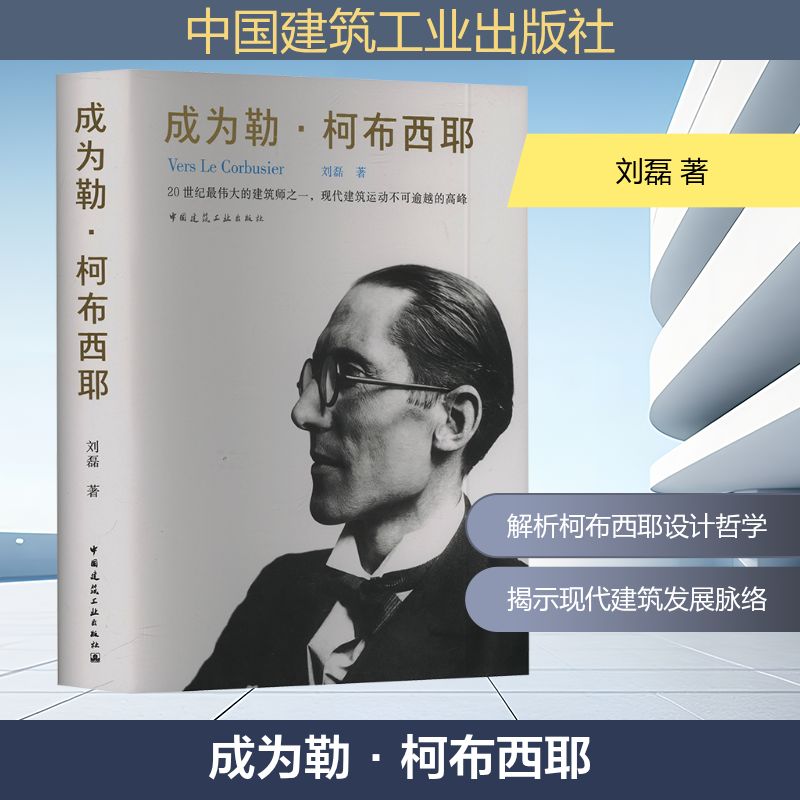 成为勒·柯布西耶刘磊 著建筑设计专业科技中国建筑工业出版社9787112307135