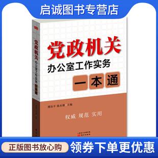 陈水雄 傅治平 著 9787506061247 社 正版 东方出版 现货直发党政机关办公司工作实务一本通