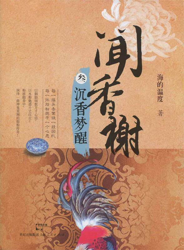 正版现货直发闻香榭:沉香梦醒 海的温度 上海人民出版社 9787208119048
