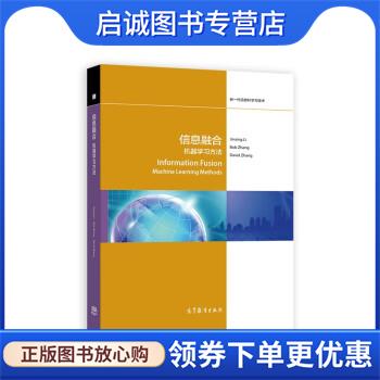 正版现货直发信息融合:机器学习方法 Jinxing,Li,Bob,Zhan 9787040592740 高等教育出版社