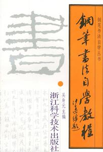 钢笔书法自学教程 吴身元 主编 浙江科学技术出版社 9787534103117 正版现货直发