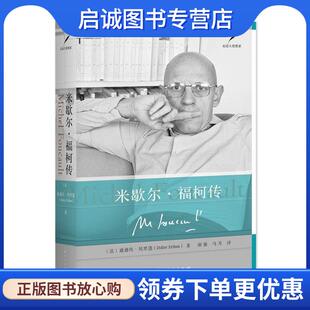 正版现货直发米歇尔·福柯传 [法]迪迪埃·埃里蓬 著 谢强,马月 译 9787208142602 上海人民出版社
