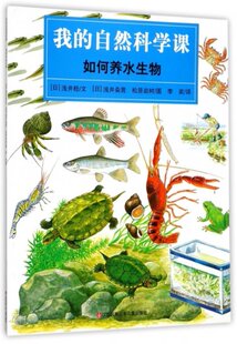 浅井粂男 9787534693038 自然科学课 译者 李奕 浅井稔 我 日 松原岩树 正版 绘画 如何养水生物