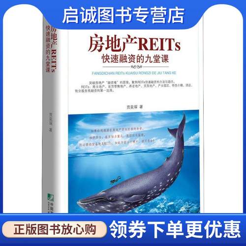 正版现货直发房地产REITS快速融资的九堂课 贾奕琛 9787509216156 中国市场出版社
