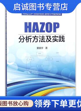 正版现货直发HAZOP分析方法及实践 粟镇宇 著 9787122306036 化学工业出版社