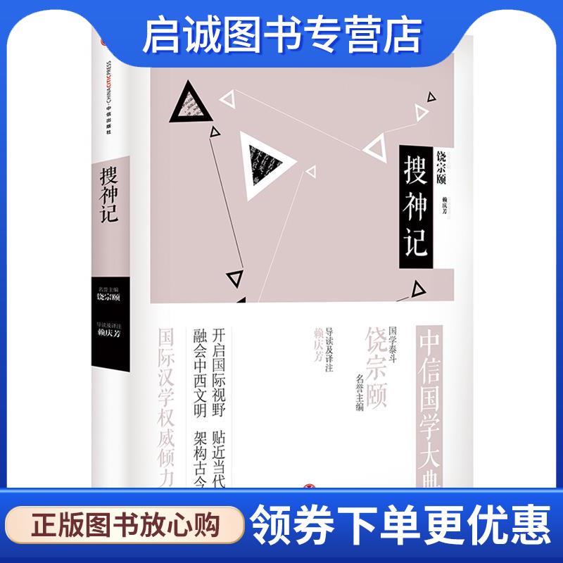 正版现货直发搜神记 赖庆芳, 饶宗颐 9787508649146 中信出版股份有限公司出版社