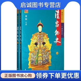 清宫外史 社 高阳 华夏出版 9787508045580 著 正版