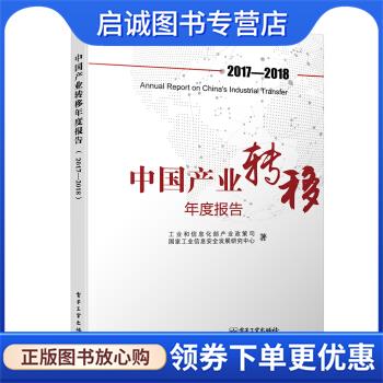 正版现货直发中国产业转移年度报告 工业和信息化部产业政策司等 著 9787121349652 电子工业出版社