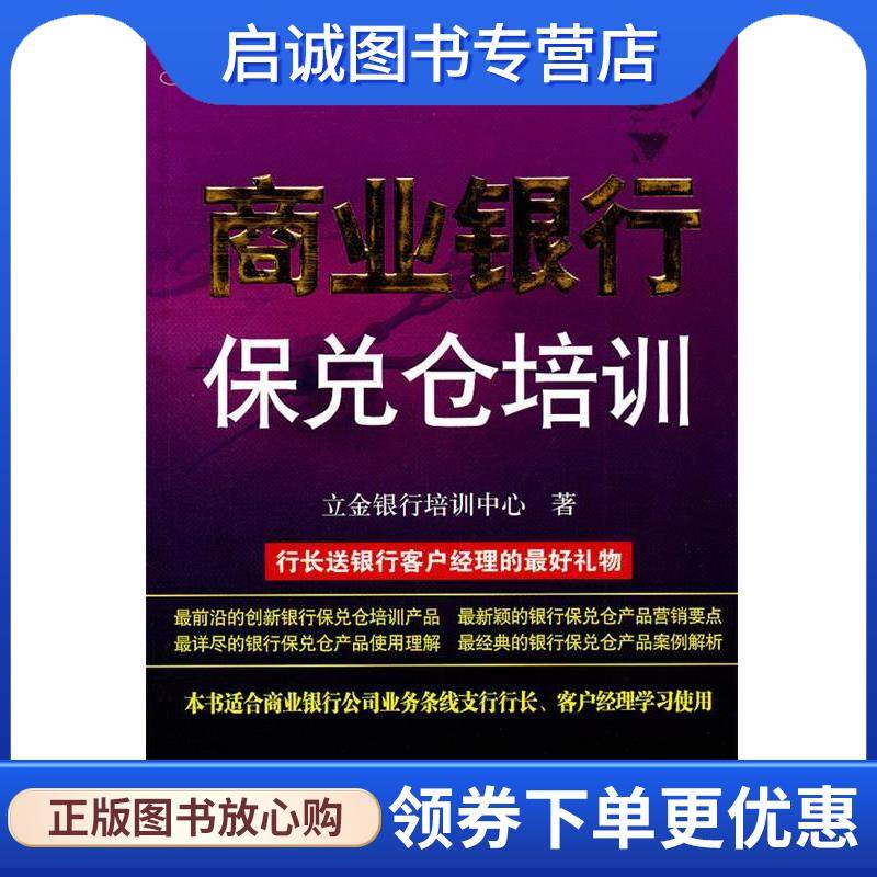 正版现货直发商业银行保兑仓培训 立金银行培训中心 9787504960832 中国金融出版社