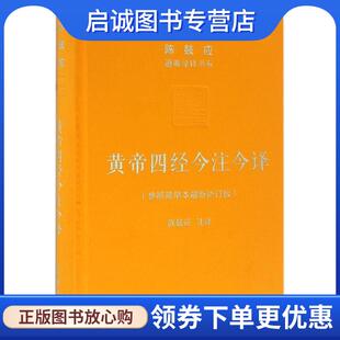 正版现货直发黄帝四经今注今译 陈鼓应 注译 9787100115544 商务印书馆