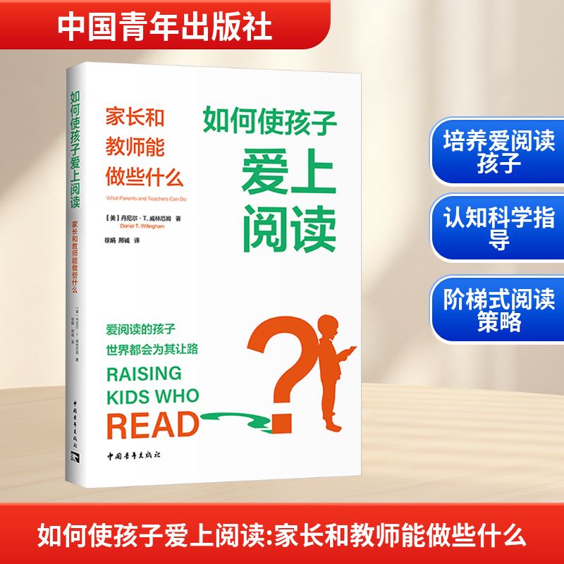 如何使孩子爱上阅读：家长和教师能做些什么（基于科学原理，培养孩子阅读水平与内在动机）：[美]丹尼尔·T.威林厄姆素质教育文教