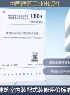 T/CBDA 88-2025 建筑室内装配式装修评价标准建筑规范专业科技中国建筑工业出版社T/CBDA 88-2025