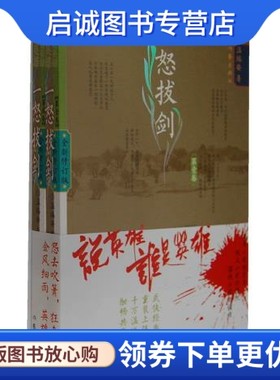 正版现货直发说英雄谁是英雄:一怒拔剑,温瑞安,作家出版社9787506368254