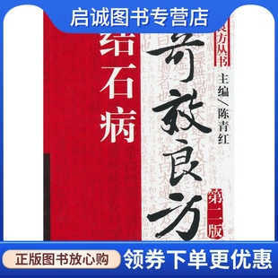 正版现货直发结石病奇效良方 陈青红 主编 人民军医出版社 9787509138656