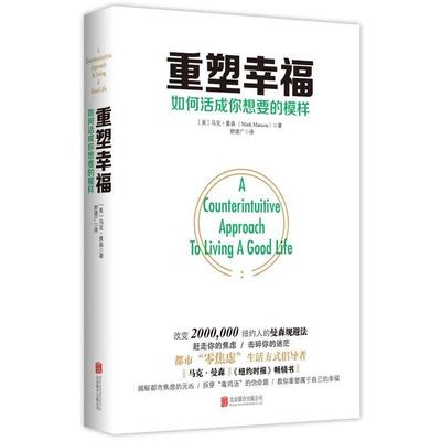 正版现货直发重塑幸福:如何活成你想要的模样 【美】马克·曼森(MarkManson)著 舒建广 译 9787559606143 北京联合出版有限公司出