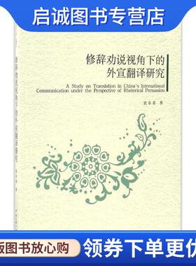 正版现货直发修辞劝说视角下的外宣翻译研究 袁卓喜 9787565718779 中国传媒大学出版社