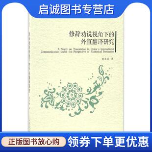 正版现货直发修辞劝说视角下的外宣翻译研究 袁卓喜 9787565718779 中国传媒大学出版社