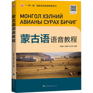 蒙古语语音教程：语言－少数民族语言 文教 世界图书出版广东有限公司