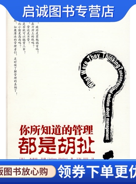 正版现货直发你所知道的管理都是胡扯,菲佛 ,王恒,闾佳  译,中国人民大学出版社9787300104652