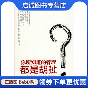 正版现货直发你所知道的管理都是胡扯,菲佛 ,王恒,闾佳  译,中国人民大学出版社9787300104652