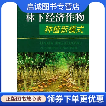 正版现货直发 林下经济作物种植新模式 李荣和,于景华 9787502367336 科技文献 书籍/杂志/报纸 管理/经济 原图主图