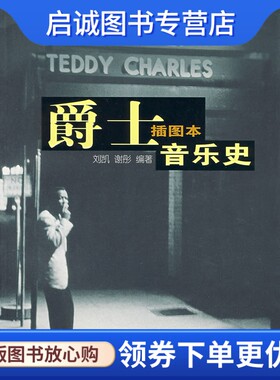 正版现货直发爵士音乐史（插图本）,刘凯,谢彤著,上海文化出版社9787807400882