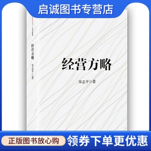正版经营方略,宋志平,中信出版社,中信出版集团9787508664828