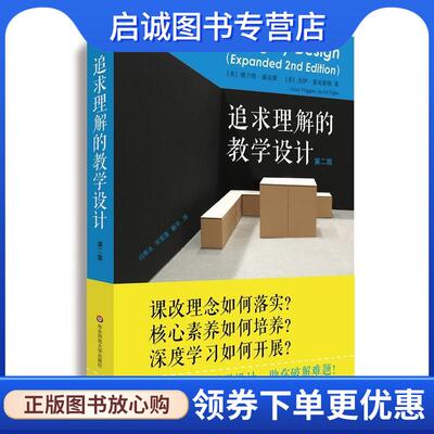 正版现货直发追求理解的教学设计 格兰特·威金斯,杰伊·麦克泰格 9787567556584 华东师范大学出版社