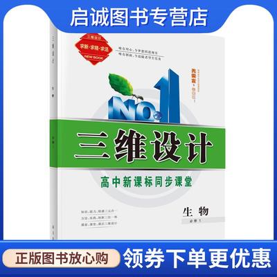正版现货直发三维设计-生物必修1  9787807602569 南方出版社