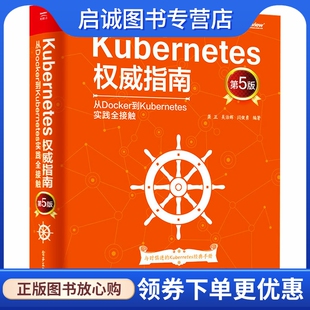 Kubernetes权威指南 从Docker到Kubernetes实践全接触 第5版 网络技术 专业科技 电子工业出版社9787121409981