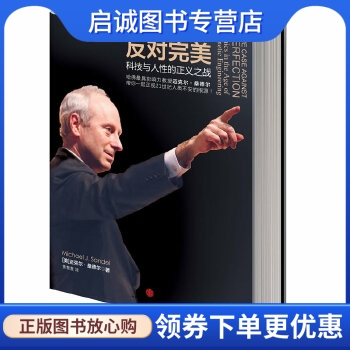 正版现货直发 反对完美:科技与人性的正义之战,桑德尔,中信出版社9787508639956