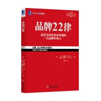 正版现货直发品牌22律 (美)艾·里斯(Al Ries),劳拉·里斯(Laura Ries)　著,寿雯　译 9787111434245 机械工业出版社