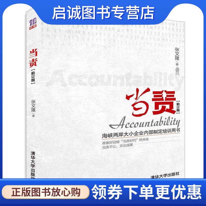 正版现货直发当责 张文隆　著 9787302277972 清华大学出版社