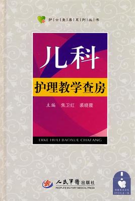 儿科护理教学查房 焦卫红,袭晓霞 主编 9787509133507 人民军医出版社 正版现货直发