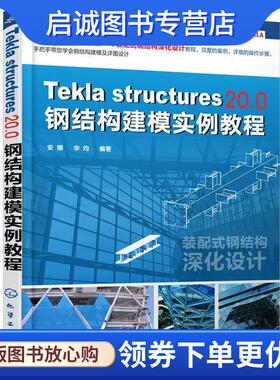 正版现货直发Tekla Structures 20 0 钢结构建模实例教程 安娜,华均著 9787122299178 化学工业出版社