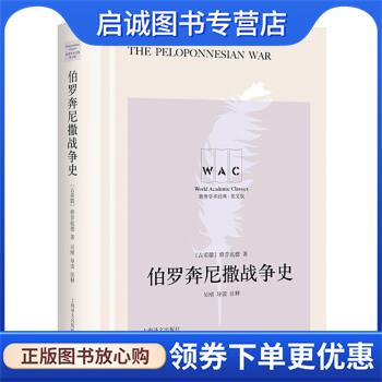正版现货直发伯罗奔尼撒战争史 [古希腊]修昔底德（Thucydides）著,吴刚注 9787532788286 上海译文出版社