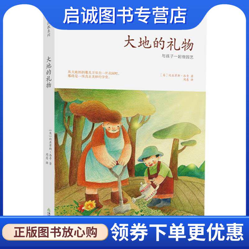 正版现货直发大地的礼物:与孩子一起做园艺 (英) 比亚翠斯·洛奇著 9787530967669 天津教育出版社