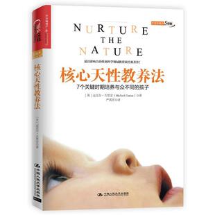 正版核心天性教养法 (美)迈克尔· 古里安(Michael Gurian)　著, 严霄霏　译 9787300220215 中国人民大学出版社