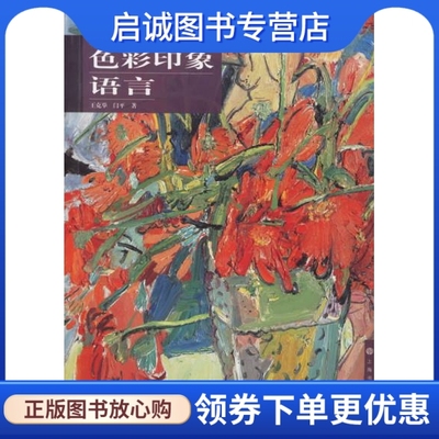 正版现货直发色彩印象语言/油画语言研究,王克举,闫平 ,上海书画出版社9787807252344