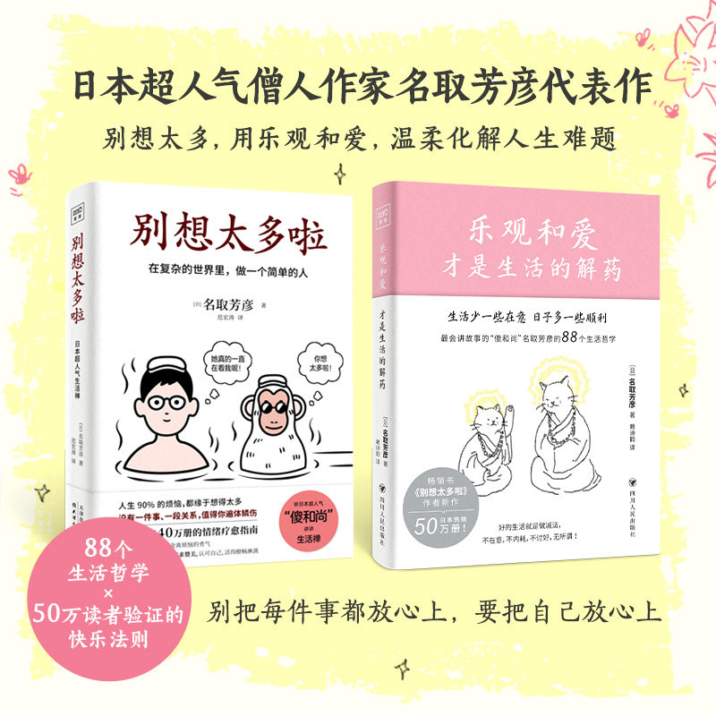 别想太多啦+ 乐观和爱才是生活 名取芳彦的解药(日)名取芳彦成功学经管、励志天津人民出版社等
