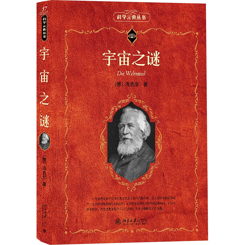 宇宙之谜恩斯特·海克尔(Ernst Haeckel) 著自然科学专业科技北京大学出版社9787301313992