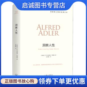 正版现货直发洞察人性 阿德勒著,张晓晨 译 9787542656278 上海三联书店