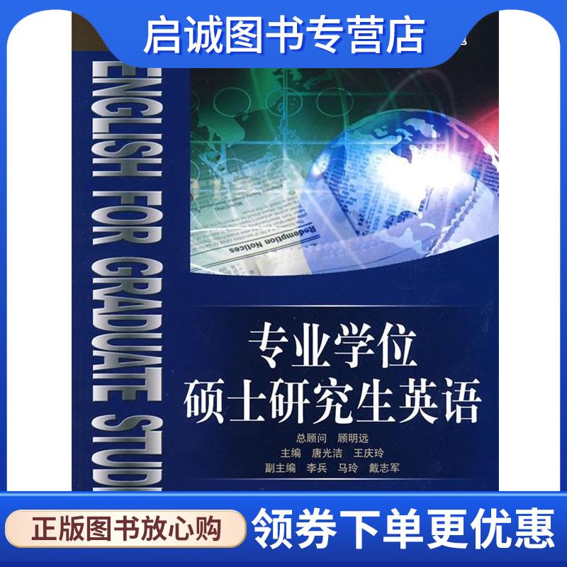 正版现货直发专业学位硕士研究生英语 唐光洁,王庆玲　主编 9787300120805 中国人民大学出版社